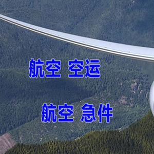 徕宁机场托运快递-选东方航空和上海航空